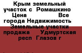 Крым земельный участок с. Ромашкино  › Цена ­ 2 000 000 - Все города Недвижимость » Земельные участки продажа   . Удмуртская респ.,Глазов г.